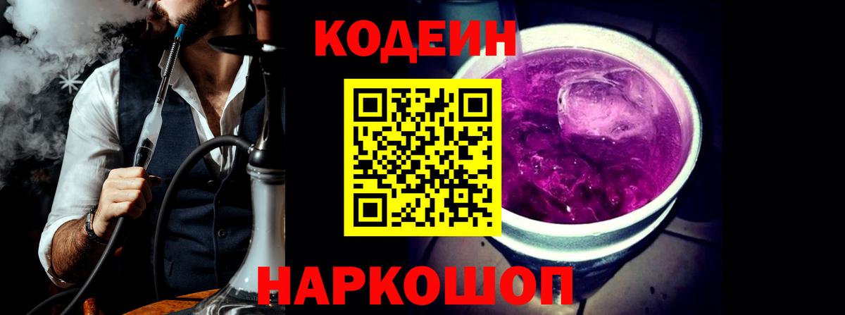 Кодеин Purple Drank  Вход с VPN  Долгопрудный  Кодеин Purple Drank 